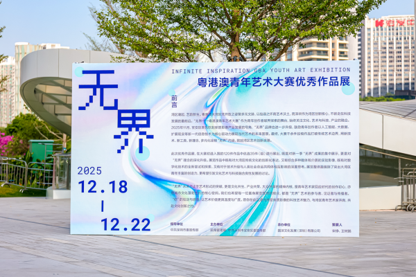 Where Art Meets Algorithm: The "Infinite" Youth Wave Transforms Bao'an